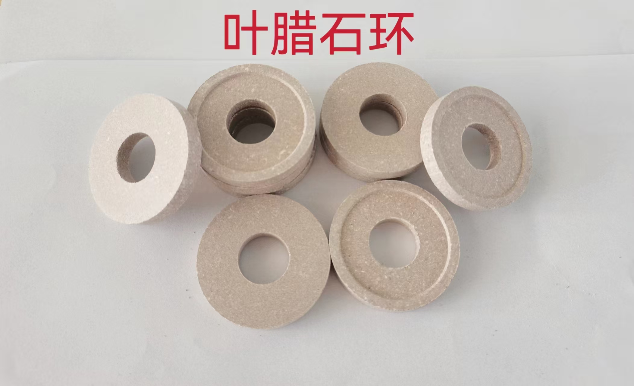 叶腊石环产品组合